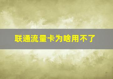 联通流量卡为啥用不了