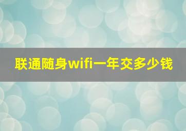 联通随身wifi一年交多少钱