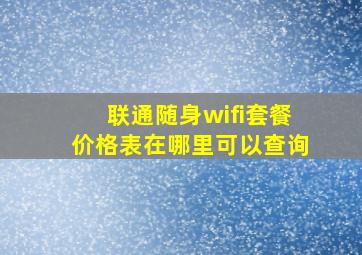 联通随身wifi套餐价格表在哪里可以查询