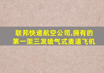 联邦快递航空公司,拥有的第一架三发喷气式麦道飞机