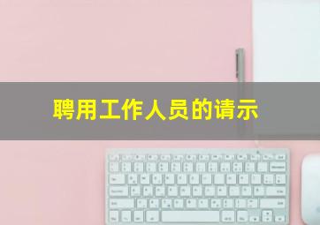 聘用工作人员的请示