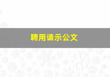 聘用请示公文