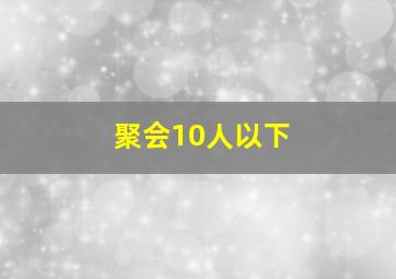 聚会10人以下