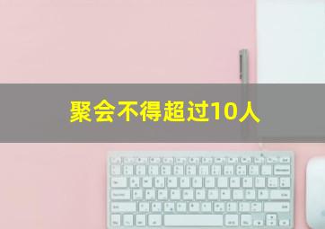 聚会不得超过10人