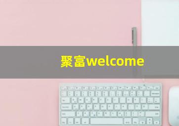 聚富welcome