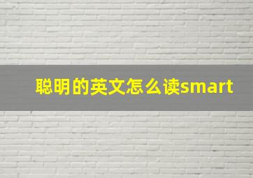 聪明的英文怎么读smart