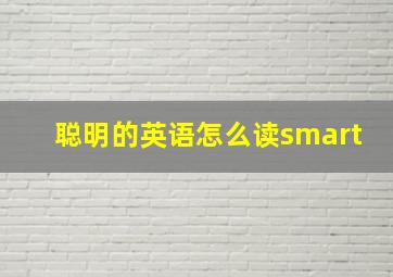 聪明的英语怎么读smart