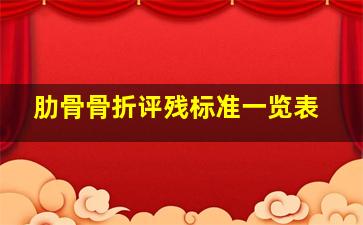 肋骨骨折评残标准一览表