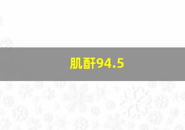 肌酐94.5