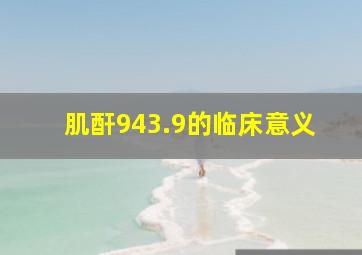 肌酐943.9的临床意义