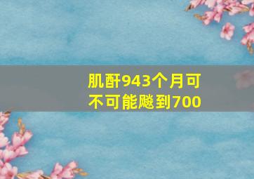 肌酐943个月可不可能飚到700