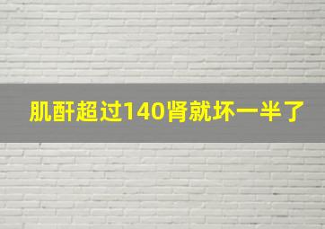 肌酐超过140肾就坏一半了