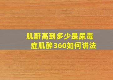 肌酐高到多少是尿毒症肌醉360如何讲法