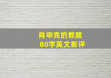 肖申克的救赎80字英文影评