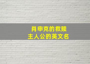 肖申克的救赎主人公的英文名