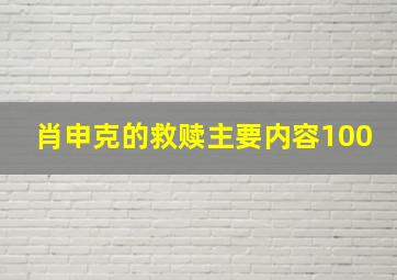 肖申克的救赎主要内容100