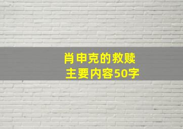 肖申克的救赎主要内容50字