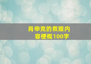 肖申克的救赎内容梗概100字