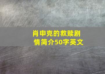 肖申克的救赎剧情简介50字英文