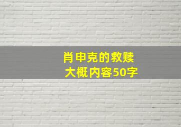 肖申克的救赎大概内容50字