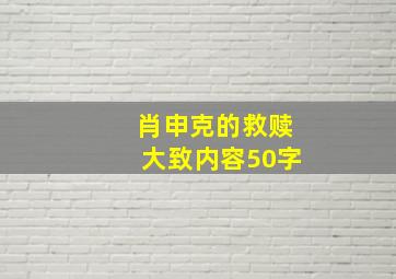 肖申克的救赎大致内容50字