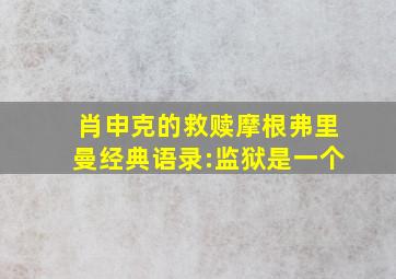 肖申克的救赎摩根弗里曼经典语录:监狱是一个