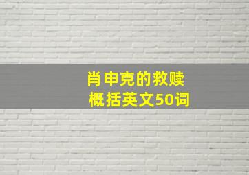 肖申克的救赎概括英文50词