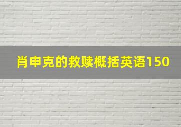 肖申克的救赎概括英语150