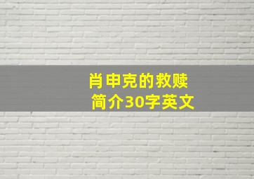 肖申克的救赎简介30字英文