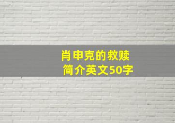 肖申克的救赎简介英文50字