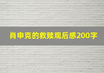 肖申克的救赎观后感200字