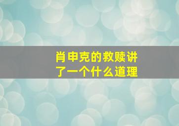 肖申克的救赎讲了一个什么道理