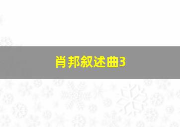 肖邦叙述曲3