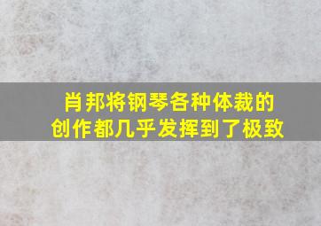 肖邦将钢琴各种体裁的创作都几乎发挥到了极致