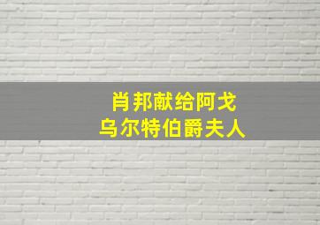 肖邦献给阿戈乌尔特伯爵夫人