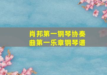 肖邦第一钢琴协奏曲第一乐章钢琴谱