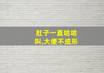 肚子一直咕咕叫,大便不成形