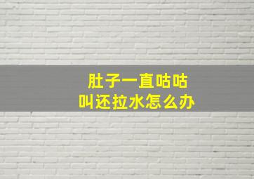 肚子一直咕咕叫还拉水怎么办