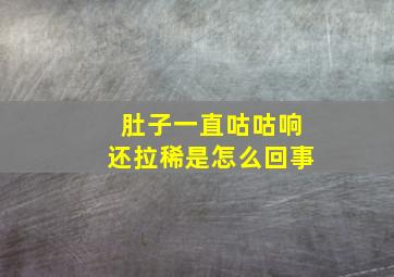 肚子一直咕咕响还拉稀是怎么回事