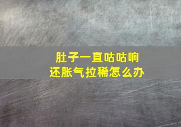 肚子一直咕咕响还胀气拉稀怎么办