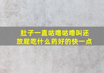 肚子一直咕噜咕噜叫还放屁吃什么药好的快一点