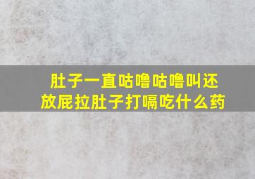 肚子一直咕噜咕噜叫还放屁拉肚子打嗝吃什么药