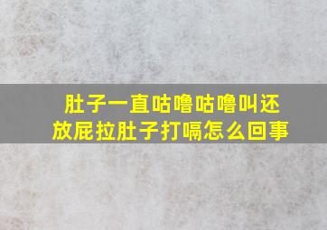 肚子一直咕噜咕噜叫还放屁拉肚子打嗝怎么回事