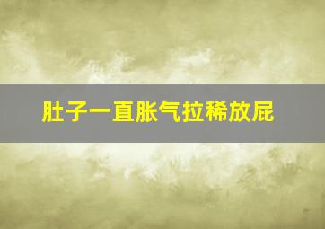 肚子一直胀气拉稀放屁