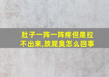 肚子一阵一阵疼但是拉不出来,放屁臭怎么回事