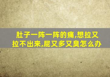 肚子一阵一阵的痛,想拉又拉不出来,屁又多又臭怎么办