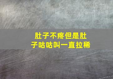 肚子不疼但是肚子咕咕叫一直拉稀