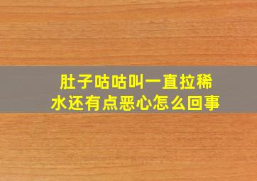 肚子咕咕叫一直拉稀水还有点恶心怎么回事