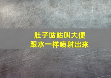 肚子咕咕叫大便跟水一样喷射出来