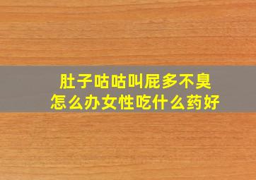 肚子咕咕叫屁多不臭怎么办女性吃什么药好